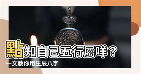 點知自己五行屬咩|【如何知道自己五行屬什麼】你的命格、顏色、生肖五。